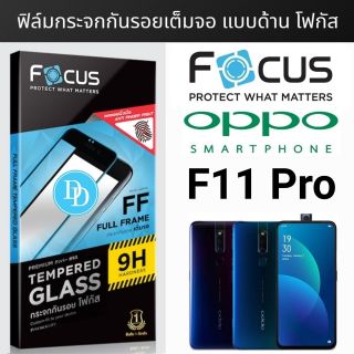Focus  ฟิล์ม​กระจก 👉ด้านเต็มจอ​👈 ​
OPPO F11 PRO