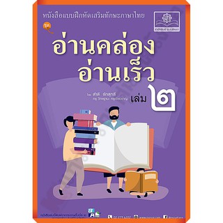 หนังสืออ่านเสริมทักษะภาษาไทยอ่านคล่อง อ่านเร็ว เล่ม 2 /9786162018466 #พ.ศ.พัฒนา