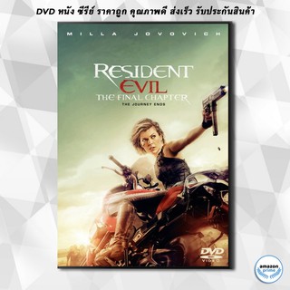ดีวีดี Resident Evil: The Final Chapter ผีชีวะ 6 อวสานผีชีวะ - [หนังไวรัสติดเชื้อ] DVD 1 แผ่น