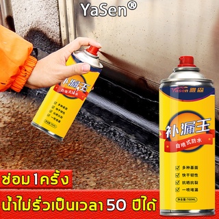 YaSen สเปรย์อุดรอยรั่ว700ml,หลังซ่อมไม่แตกไม่รั่วไหล50 ปี (สเปรย์อุดรูรั่ว, สเปรย์อุดรั่ว,สเปรย์รั่ว,สเปรย์รั่ว