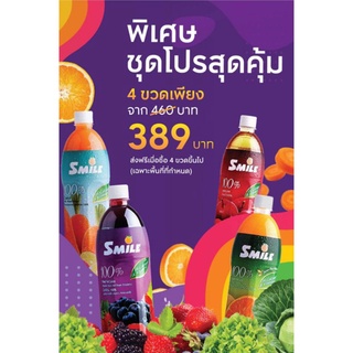 สไมล์ น้ำผลไม้ 100% ขนาด 1 ลิตร แพค 4 ขวด (ส่งฟรี)​ คละรสชาติ