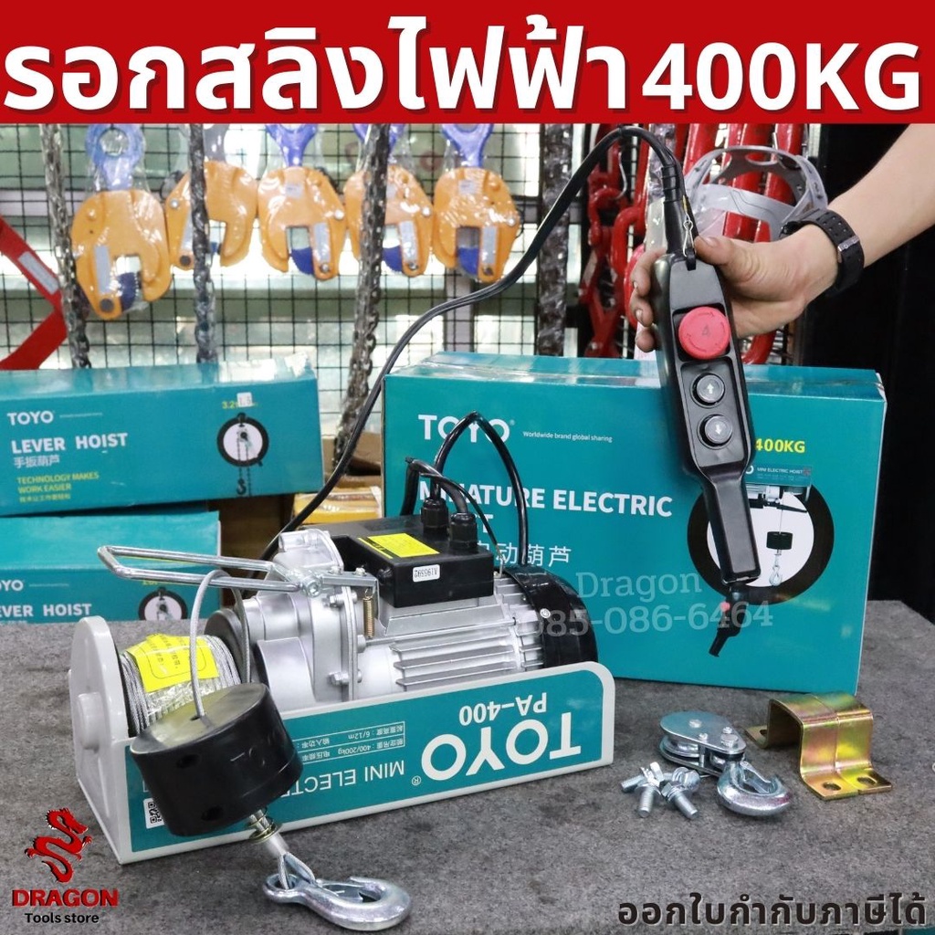 รอกสลิงไฟฟ้า-รับน้ำหนัก-400-กก-toyo-pa400-20