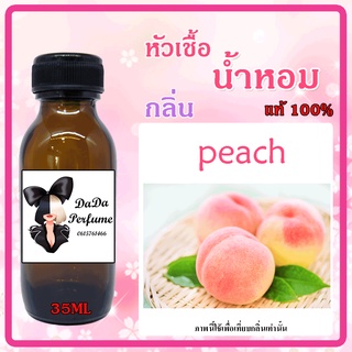 หัวเชื้อน้ำหอมแท้ กลิ่น peach ลูกพีช  ปริมาณ 35 ML.
