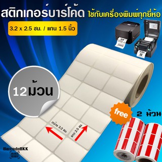 BarcodeBKK สติกเกอร์บาร์โค้ด กึ่งมันกึ่งด้านขนาด 3.2x2.5 ซม. (จำนวน 5,000 ดวง/ม้วน) SET 12 ม้วน