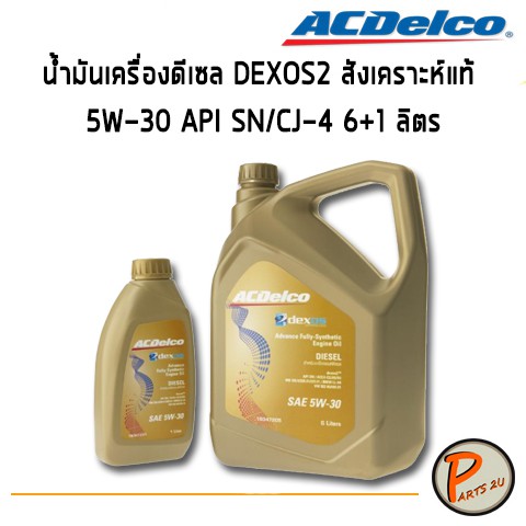 ACDelco น้ำมันเครื่องดีเซล DEXOS2 สังเคราะห์แท้ 5W-30 API SN/CJ-4 6+1 ...