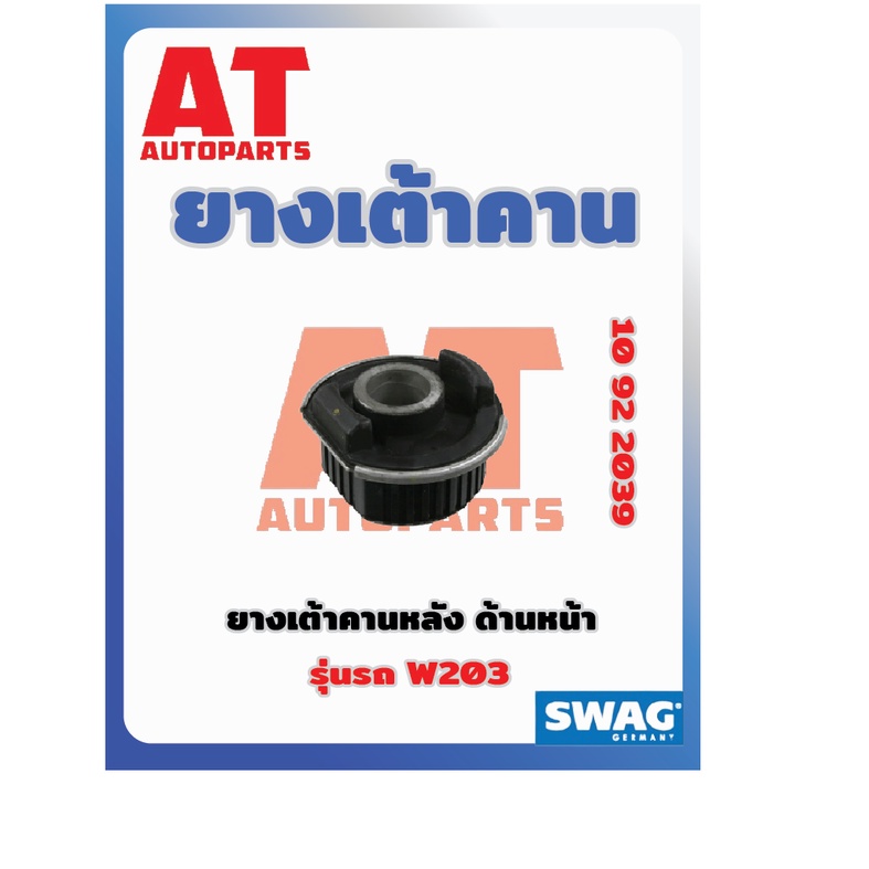 ยางเต้าคาน-ยางเต้าคานหลัง-ด้านหน้า-mb-w203-เบอร์10922039-ราคาต่อชิ้น-เบอร์oe-2033504308-2033504408