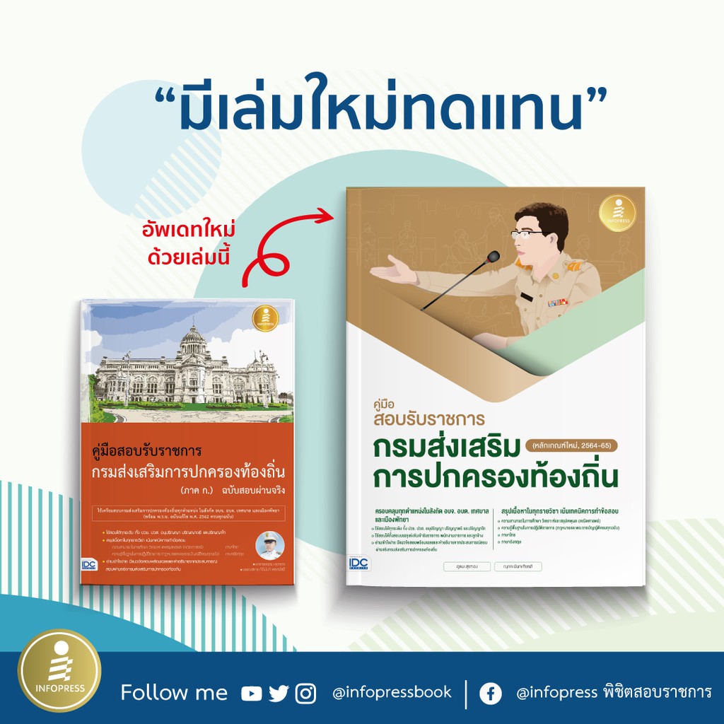 หนังสือสอบราชการ64-65-คู่มือสอบรับราชการกรมส่งเสริมการปกครองท้องถิ่น-หลักเกณฑ์ใหม่-2564-65-72332