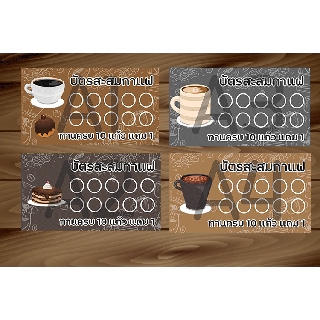 ภาพหน้าปกสินค้าบัตรกาแฟ บัตรกาแฟถุง สะสม เร็ว กระดาษอย่างดี ราคาถูก ส่งไว ที่เกี่ยวข้อง