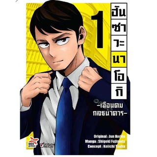 หนังสือการ์ตูน ฮันซาวะ นาโอกิ เฉือนคมธนาคาร (แยกเล่ม 1-ล่าสุด)