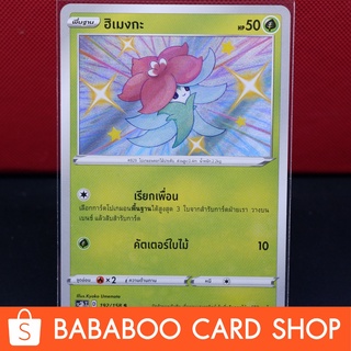 ฮิเมงกะ ไชนี่ Shiny การ์ดโปเกมอน ภาษาไทย  Pokemon Card Thailand ของแท้