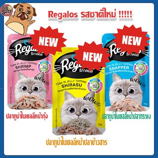 สินค้า Regalos อาหารเปียกแมว (แบบซอง) *(รสชาติใหม่)* มีทั้งหมด 3 รสชาติ