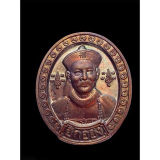เหรียญยี่กอฮง รวยให้เพลิน วัดป้อมรามัญปี61 อาจาร์แดงปลุกเสก เนื้อทองแดงรมม้นปู