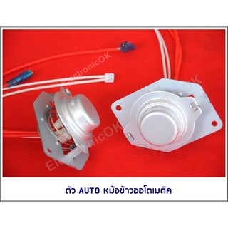 AUTO หม้อหุงข้าวออโตเมติค
