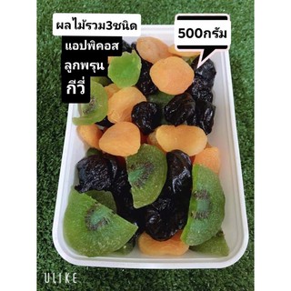 ผลไม้อบแห้งรวม​ 3​รสชาติ​ อร่อย​ชัวร์​ กล่องละ 500กรัม/1​กิโล