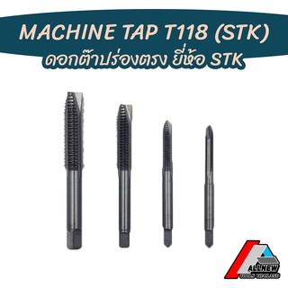 MACHINE TAP ดอกต๊าป ดอกต๊าปเครื่อง ร่องตรงสีดำ (T118) HSS M3 - M16