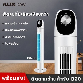 ภาพหน้าปกสินค้าNUX DAW DC Frequency Tower Fan EA103 พัดลม พัดลมทาวเวอร์ พัดลมตั้งพื้น พัดลมไร้ใบพัด ปรับได้ 3 โหมด ที่เกี่ยวข้อง