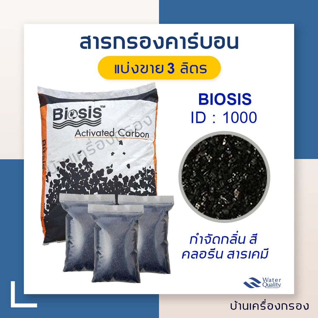 บ้านเครื่องกรอง-สารกรองคาร์บอน-สารกรองน้ำ-biosis-carbon-id-1000-แบ่งขาย-3-ลิตร-จำกัด1ชิ้นต่อ1คำสั่ง