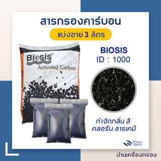 [บ้านเครื่องกรอง] สารกรองคาร์บอน สารกรองน้ำ Biosis Carbon ID:1000  แบ่งขาย 3 ลิตร (จำกัด1ชิ้นต่อ1คำสั่ง)