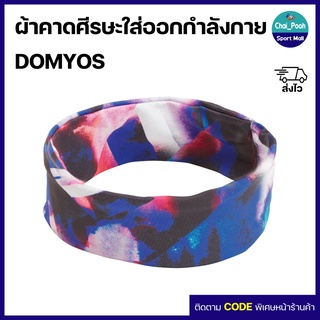 ผ้าคาดศีรษะ ผ้าคา่ดผม สำหรับใส่ออกกำลังกาย แบบแห้งเร็ว ยี่ห้อ DOMYOS (พิมพ์ลาย Multicolor)