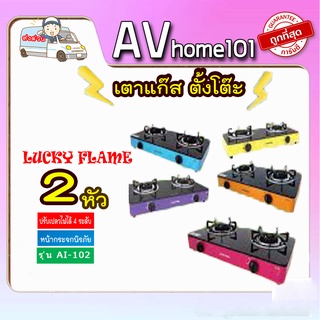 Lucky Flame รุ่น AI-102 เตาแก๊สหัวคู่, เตาแก๊สตั้งโต๊ะ หน้ากระจกนิรภัย, เตาแก๊ส 2 หัว กระจก (หัวฟู่) ลัคกี้เฟลม