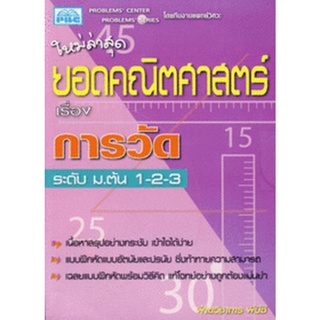 c111-ยอดคณิตศาสตร์-เรื่อง-การวัด-7296638455937