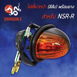 ไฟเลี้ยวหน้า NSR-R,NSR-Rพร้อมยาง, ไฟเลี้ยวหน้า NSR-R พร้อมยาง (ส้ม) HMA 4621-037-ZO