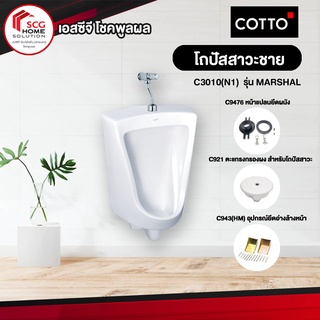 COTTO C3010(N1) มาร์แชล โถปัสสาวะชายแบบแขวนผนัง ชนิดน้ำเข้าด้านบน