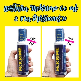 ลดล้างสต็อก หมดอายุ 11/23 (2 ขวด) mckrime hair tonic 60 ml แฮร์โทนิค