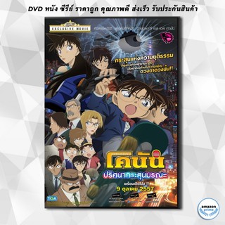 ดีวีดี Detective Conan The Movie 18 โคนัน เดอะมูฟวี่ 18 ภาค ปริศนากระสุนมรณะ DVD 1 แผ่น