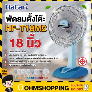 ภาพขนาดย่อของสินค้าHatari พัดลมตั้งโต๊ะ 18นิ้ว รุ่น HF-T18M2 : พร้อมส่ง หลายสี