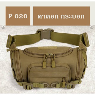 สินค้า ส่งจากไทย!!! P-020 Tactical คาดเอวทรงกลม คาดเอว คาดอกผู้ชาย เดินป่า ยุทธวิธี