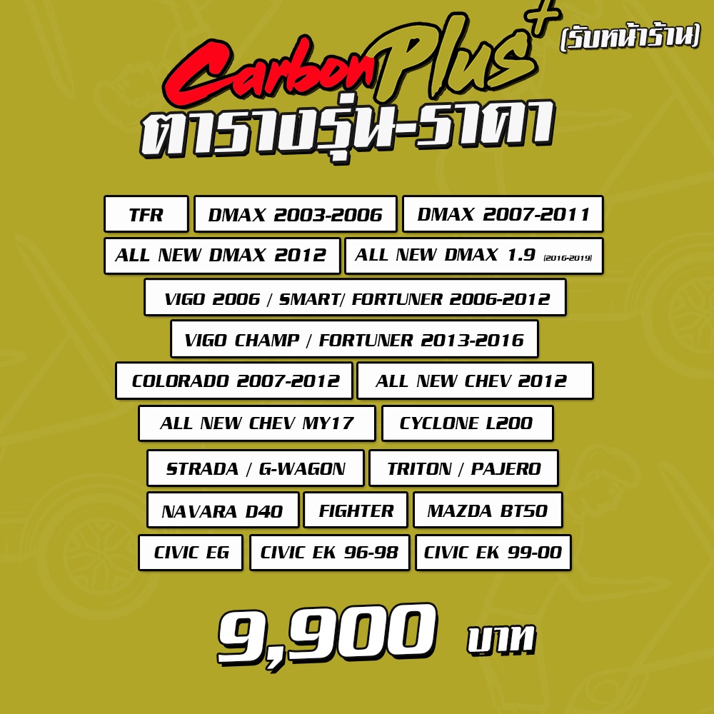 รับสินค้า-ติดตั้ง-carbon-plus-ฝากระโปรงคาร์บอน-ไฟเบอร์-คาร์บอน-เคฟล่าทุกรุ่น-ฟรี-ประกันผิวหน้า-6-เดือน-ลายสอง