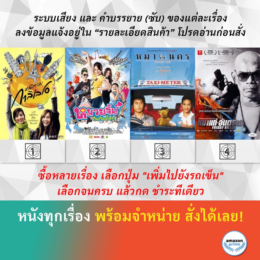 dvd-หนังไทย-หนีตามกาลิเลโอ-หมวยจิ้น-ดิ้นก้องโลก-หมา-นคร-หมาแก่อันตราย-friday-killer