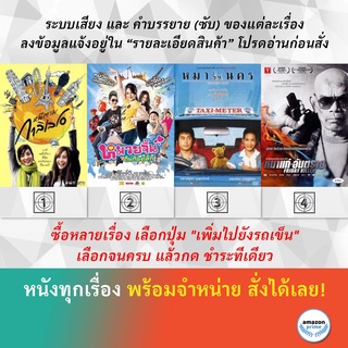 DVD หนังไทย หนีตามกาลิเลโอ หมวยจิ้น ดิ้นก้องโลก หมา นคร หมาแก่อันตราย Friday Killer