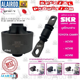 SKR บูชปีกนกล่าง TOYOTA CAMRY ACV30 , ACV40 ,ACV50 ปี 2002-2012 ALPHARD แคมรี่ แบรนด์ SKR บู๊ช