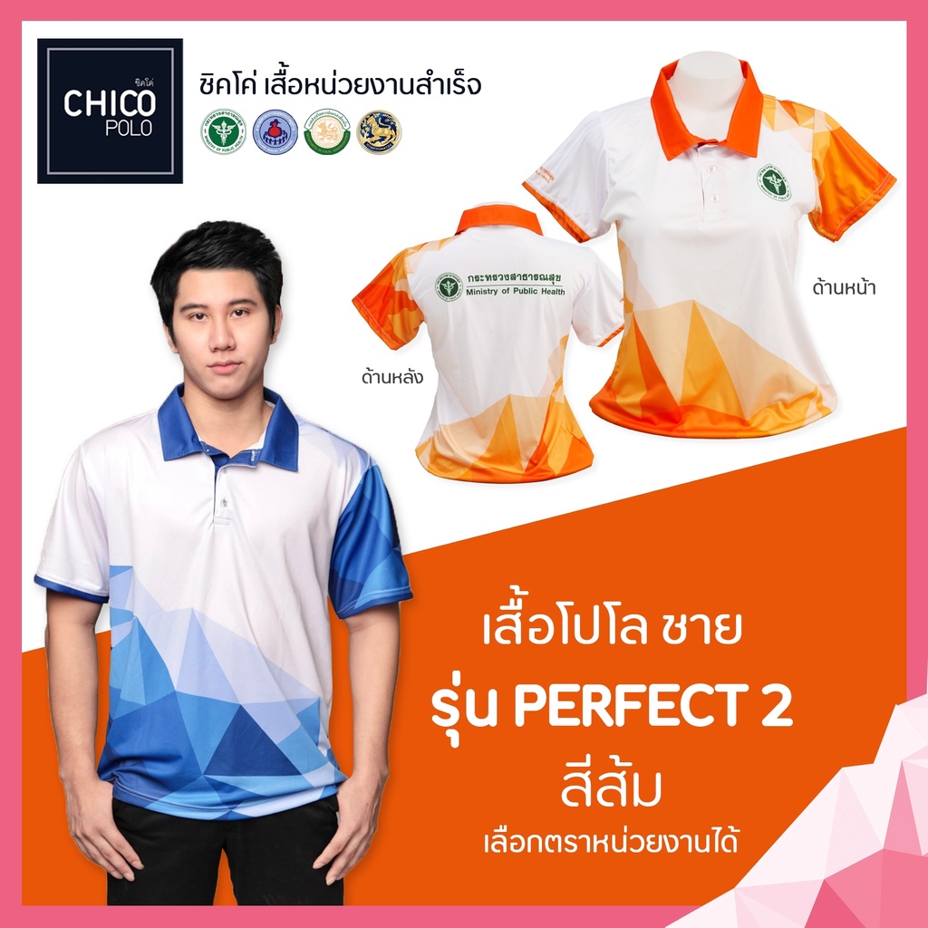 ภาพหน้าปกสินค้าเสื้อโปโล Chico (ชิคโค่) ทรงผู้ชาย รุ่น Perfect2 สีส้ม (เลือกตราหน่วยงานได้ สาธารณสุข สพฐ อปท มหาดไทย อสม และอื่นๆ)