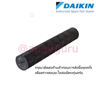 Daikin รหัส 4000834 (L) ** FAN ROTOR / CROSS FLOW FAN ใบพัดลม โพรงกระรอก อะไหล่แอร์ไดกิ้น ของแท้