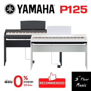 YAMAHA P-125 B Digital Piano + Stand เปียโนไฟฟ้ายามาฮ่า รุ่น P125 B พร้อมขาตั้ง