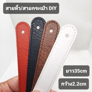 ภาพหน้าปกสินค้าสายหิ้ว/สายกระเป๋าDIYยาว35cmกว้าง2.2cmรูเจาะขนาด4mm ที่เกี่ยวข้อง