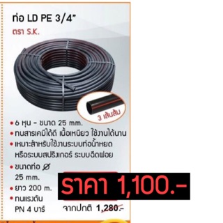 ท่อเกษตร PE , ท่อ LDPE 25 มิล( 6 หุน) ยาว 200 เมตร ยี่ห้อ bb🚚📣