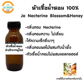 หัวเชื้อน้ำหอมแท้ไม่ผสมแอลกอฮอล์เทียบกลิ่น Jo Nectarine Blossom &amp;​ Honey 35 ml.  สินค้าพร้อมส่ง