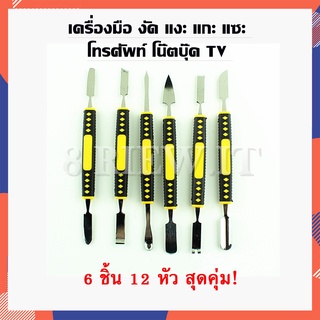 ภาพหน้าปกสินค้าเครื่องมือ งัด แงะ แกะ แซะ ถอดหน้าจอ โทรศัพท์ โน๊ตบุ๊ค TV 6 ชิ้น (12 หัว) ที่เกี่ยวข้อง