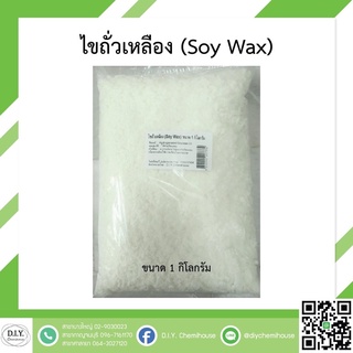 ไขถั่วเหลือง(soy wex) ขนาด 1 กิโลกรัม