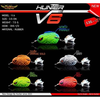 กบยาง HUNTER รุ่น V6 เหยื่อใหม่ล่าสุด จากค่าย ฮันเตอร์ ใบสปินออกแบบใหม่ ตีน้ำเสียงดัง ขนาด 3.5CM. ใหม่ล่าสุด