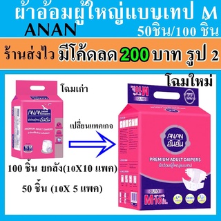 Anan ผ้าอ้อมผู้ใหญ่ size M ยกลัง แพมเพิสผู้ใหญ่ อันอัน กางเกงผ้าอ้อม แพมเพิส ผู้ป่วย แบบเทป