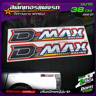 สติ๊กเกอร์แต่งรถ D-Max Racing 01 สติ๊กเกอร์ติดแก้มท้ายรถกระบะ งานปริ้นหมึกญี่ปุ่น [ ขนาด 38 CM ]