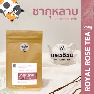 ชากุหลาบ 250g ชากุหลาบชงร้อน ชากุหลาบเย็นน้ำผึ้งมะนาว | Royal Rose Tea ชาตราแมวอ้วน