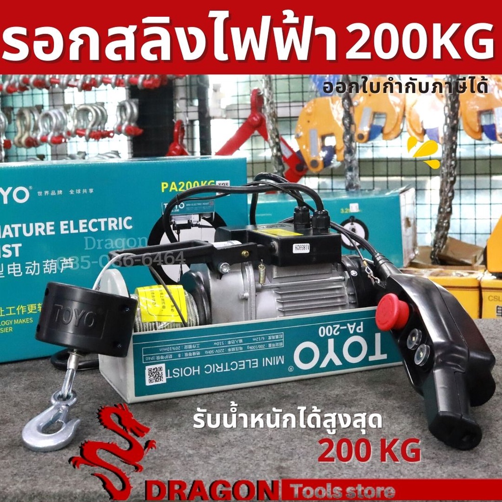 รอกสลิงไฟฟ้า-รับน้ำหนัก-200-กก-toyo-pa200-20