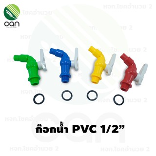 (1 ชิ้น) ก็อกน้ำ PVC ATTA 1/2" คละสี ก็อกแฟนซี 4 หุล ก๊อกน้ำพลาสติก ก๊อกน้ำ