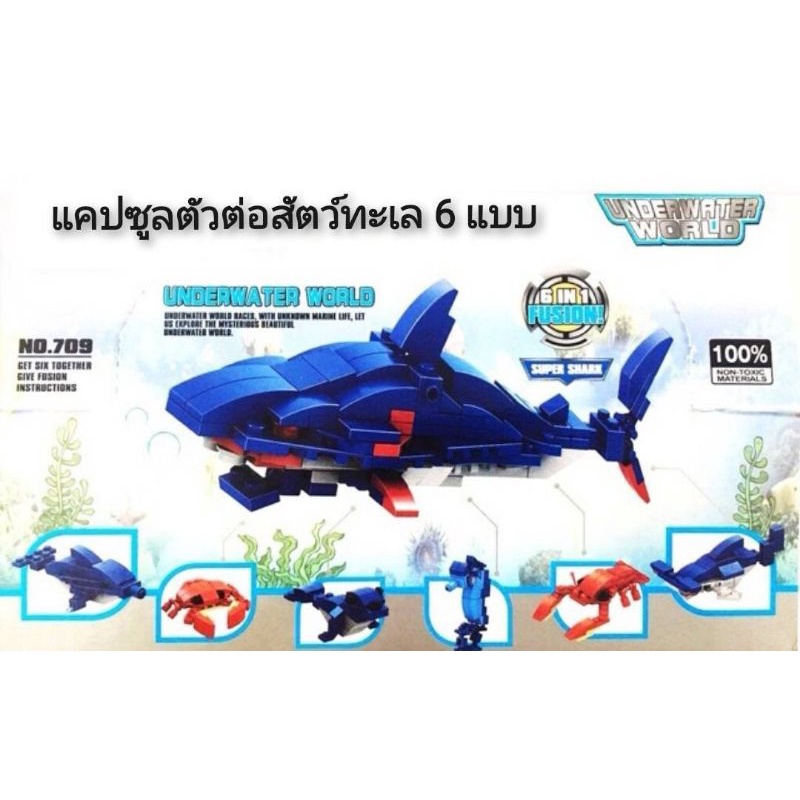 cogo-block-egg-6in1-fusion-underwater-world-super-shark-แคปซูลตัวต่อสัตว์ทะเล6แบบ